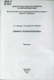 Химия и технология вина: практикум