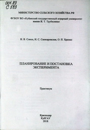 Планирование и постановка эксперимента: практикум