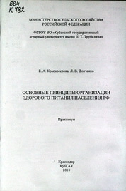 Основные принципы организации здорового питания населения РФ: практикум