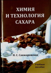 Химия и технология сахара
