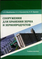 Сооружения для хранения зерна и зернопродуктов
