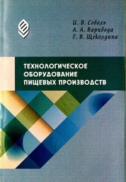 Технологическое оборудование пищевых производств