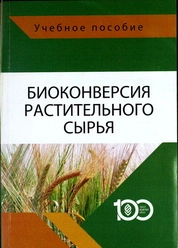 Биоконверсия растительного сырья