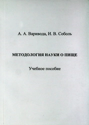 Методология науки о пище