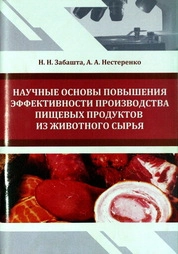 Научные основы повышения эффективности производства пищевых продуктов из животного сырья