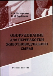 Оборудование для переработки животноводческого сырья