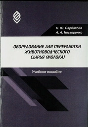 Оборудование для переработки животноводческого сырья (молока)