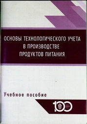 Основы технологического учета в производстве продуктов питания