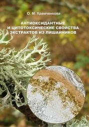 Антиоксидантные и цитотоксические свойства экстрактов из лишайников