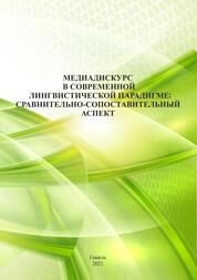 Медиадискурс в современной лингвистической парадигме: сравнительно-сопоставительный аспект