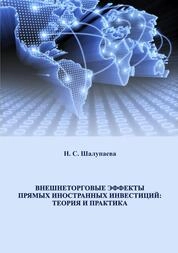 Внешнеторговые эффекты прямых иностранных инвестиций: теория и практика