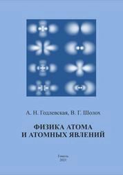 Физика атома и атомных явлений