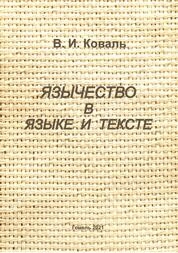 Язычество в языке и тексте