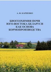 Биогеохимия почв юго-востока Беларуси как основа кормопроизводства