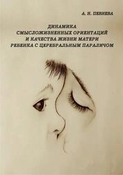 Динамика смысложизненных ориентаций и качества жизни матери ребенка с церебральным параличом