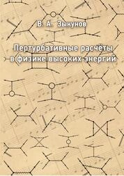 Пертурбативные расчеты в физике высоких энергий