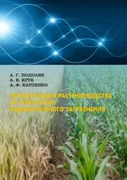 Экологизация растениеводства на территории радиоактивного загрязнения