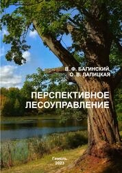 Перспективное лесоуправление