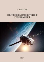 Спутниковый мониторинг геодинамики