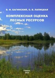 Комплексная оценка лесных ресурсов