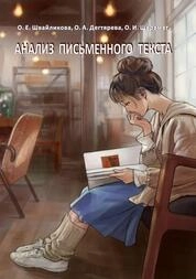 Анализ письменного текста
