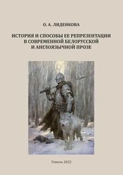История и способы ее репрезентации в современной белорусской и англоязычной прозе