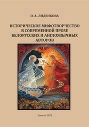 Историческое мифотворчество в современной прозе белорусских и англоязычных авторов