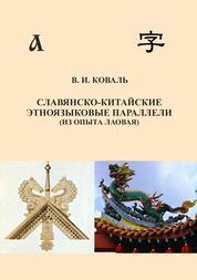 Славянско-китайские этноязыковые параллели (из опыта лаовая)