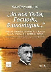 «За всё Тебя, Господь, благодарю...». Сборник романсов на стихи И. А. Бунина (к 150-летию со дня рождения поэта)