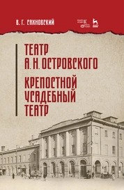 Театр А. Н. Островского. Крепостной усадебный театр