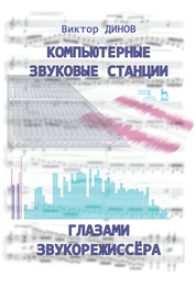 Компьютерные звуковые станции глазами звукорежиссера