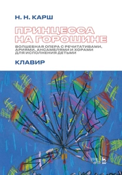 Принцесса на горошине. Волшебная опера с речитативами, ариями, ансамблями и хорами для исполнения детьми. Клавир