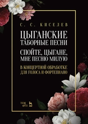 Цыганские таборные песни. «Спойте, цыгане, мне песню милую». В концертной обработке для голоса и фортепиано. Ноты