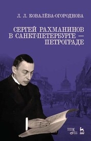 Сергей Рахманинов в Санкт-Петербурге — Петрограде