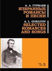 Избранные романсы и песни