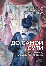 Избранное в пяти книгах. До самой сути. Исследования, статьи, интервью
