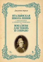 Итальянская школа пения. С приложением 36 примеров сольфеджио. Вокализы для тенора и сопрано