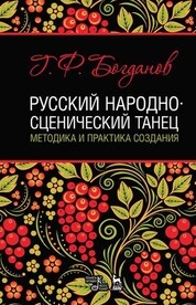 Русский народно-сценический танец: методика и практика создания
