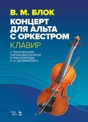 Концерт для альта с оркестром. Клавир. С приложением партии виолончели в транскрипции А. И. Загоринского