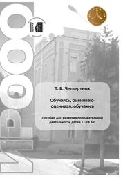 Обучаясь, оцениваю – оценивая, обучаюсь