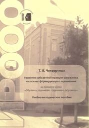 Развитие субъектной позиции школьника на основе формирующего оценивания (на примере курса «Обучаясь, оцениваю – оценивая, обучаюсь»)