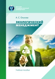 Экологический менеджмент
