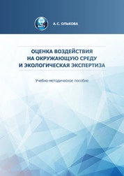 Оценка воздействия на окружающую среду и экологическая экспертиза