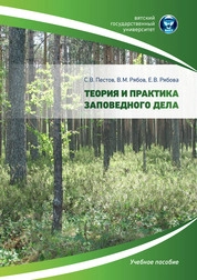 Теория и практика заповедного дела