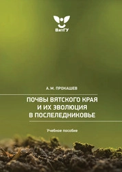 Почвы Вятского края и их эволюция в послеледниковье