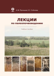 Лекции по палеопочвоведению