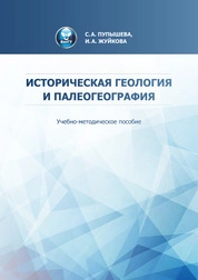 Историческая геология и палеогеография