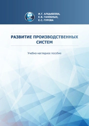 Развитие производственных систем