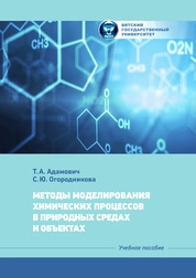 Методы моделирования химических процессов в природных средах и объектах