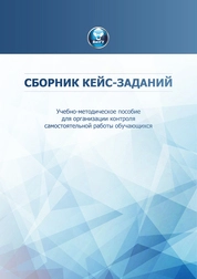 Сборник кейс-заданий